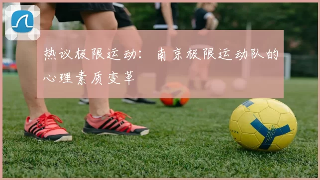 热议极限运动：南京极限运动队的心理素质变革
