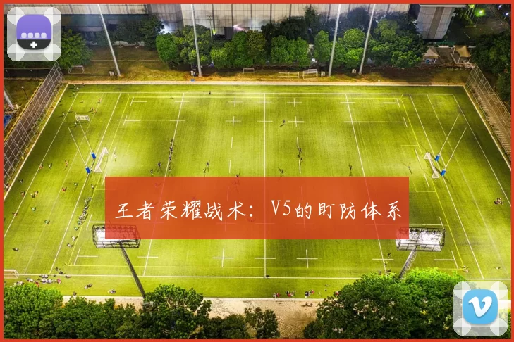 王者荣耀战术：V5的盯防体系