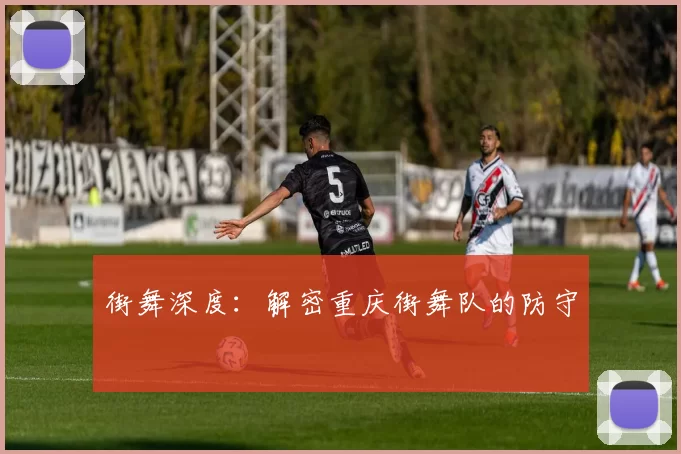 街舞深度：解密重庆街舞队的防守