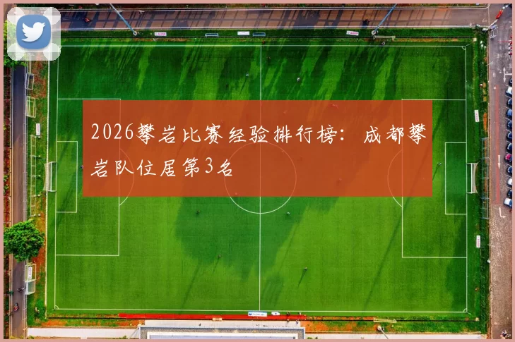 2026攀岩比赛经验排行榜：成都攀岩队位居第3名
