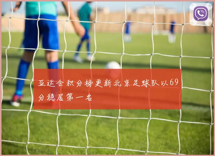 亚运会积分榜更新北京足球队以69分稳居第一名